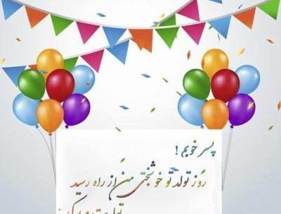 عکس نوشته تبریک تولد پسر دوستم