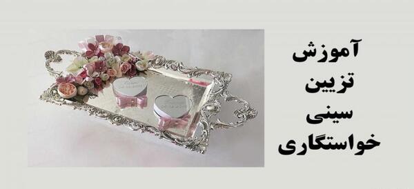 عکس سینی چای خواستگاری