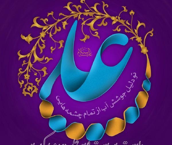 عکس نوشته ی تولد حضرت علی