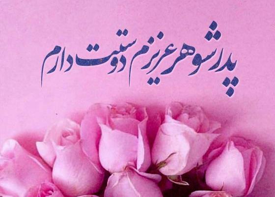 عکس تولد پدر شوهر تولدت مبارک