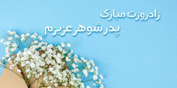 عکس تولد پدر شوهر تولدت مبارک