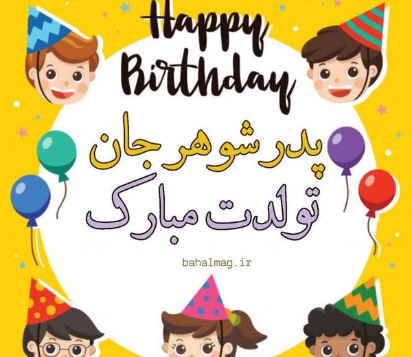 عکس تولد پدر شوهر تولدت مبارک
