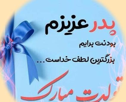 عکس تولد پدر شوهر تولدت مبارک
