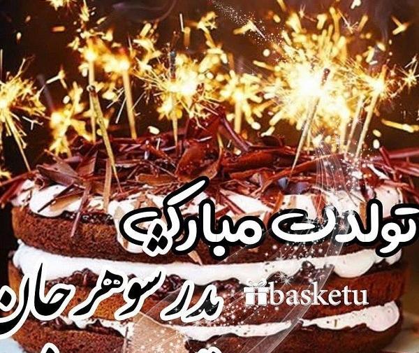 عکس تولد پدر شوهر تولدت مبارک