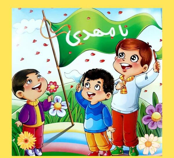 عکس کارتونی از امام زمان
