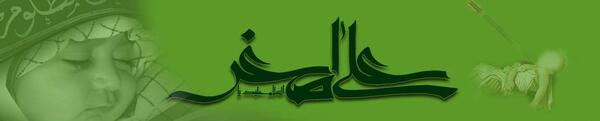 عکس تصویر حضرت علی اصغر علیه السلام