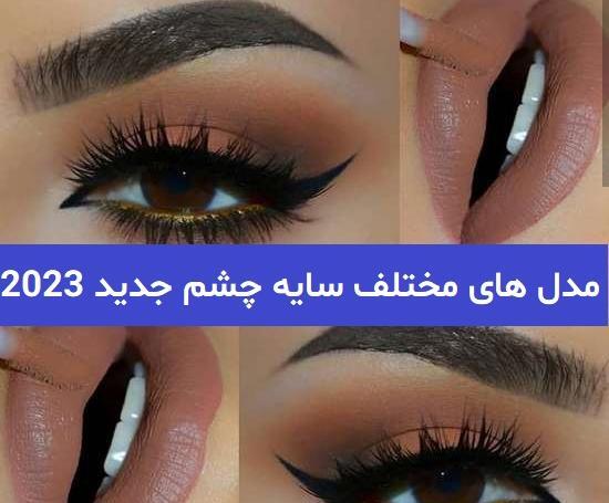 عکس سایه چشم جدید