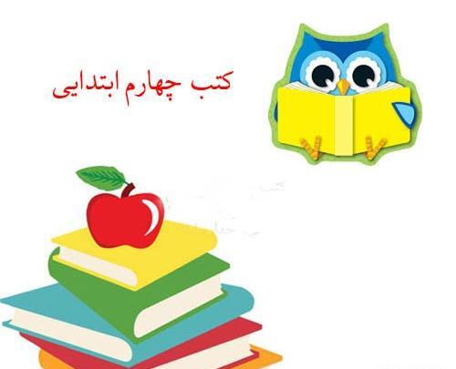 عکس پروفایل برای کلاس چهارم دبستان