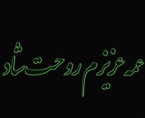 دانلود عکس تسلیت فوت عمه
