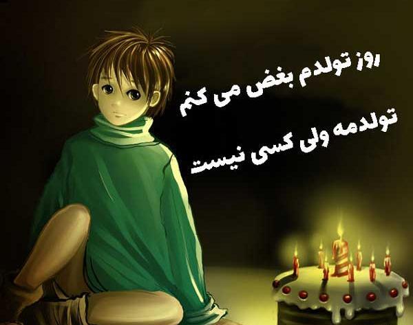 عکس پروفایل غمگین برای تولد خودم