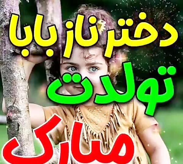 عکس تبریک تولد پدر به دختر