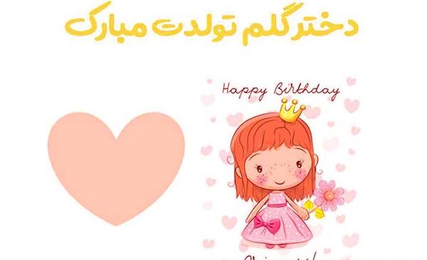 عکس تبریک تولد پدر به دختر