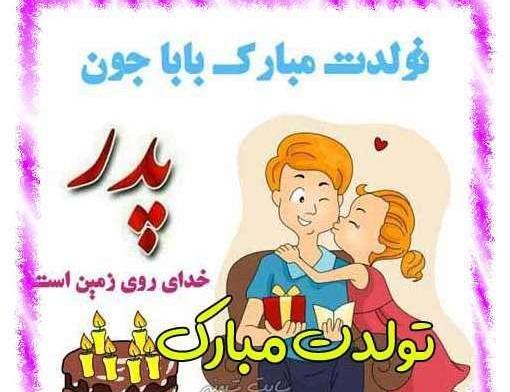 عکس تبریک تولد پدر به دختر