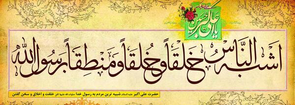 عکس میلاد حضرت علی اکبر علیه السلام
