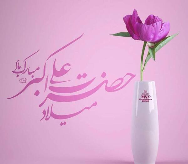عکس میلاد حضرت علی اکبر علیه السلام