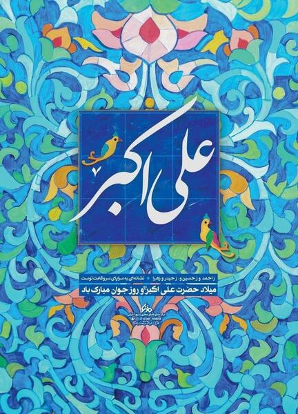 عکس میلاد حضرت علی اکبر علیه السلام