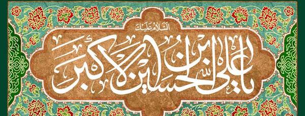 عکس میلاد حضرت علی اکبر علیه السلام