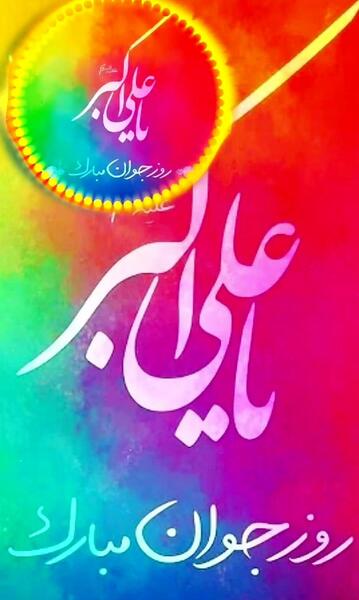 عکس میلاد حضرت علی اکبر علیه السلام
