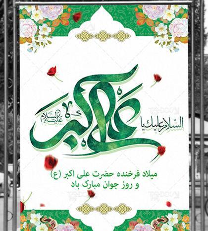 عکس میلاد حضرت علی اکبر علیه السلام