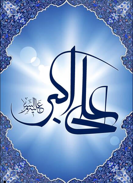 عکس میلاد حضرت علی اکبر علیه السلام
