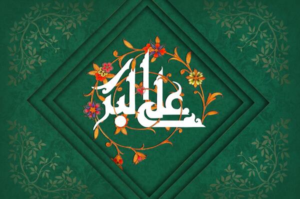 عکس میلاد حضرت علی اکبر علیه السلام