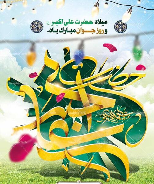 عکس میلاد حضرت علی اکبر علیه السلام