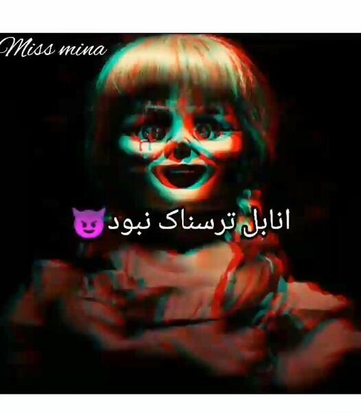 عکس انابل ترسناک نبود تنها بود