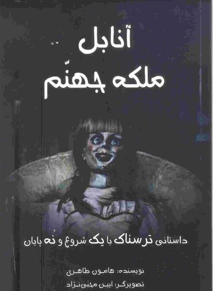 عکس انابل ترسناک نبود تنها بود