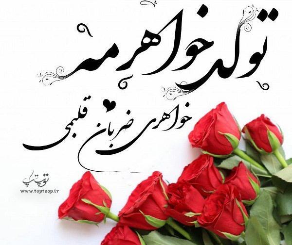 عکس تبریک تولد به خواهرم