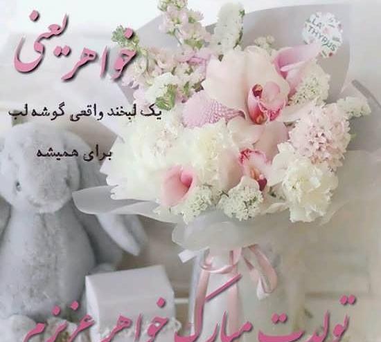 عکس تبریک تولد به خواهرم