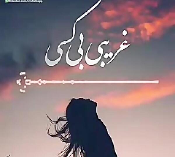 عکس نوشته غریبی و تنهایی