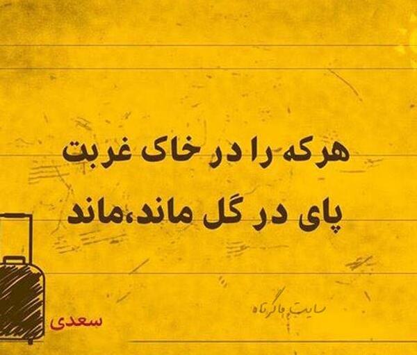 عکس نوشته غریبی و تنهایی