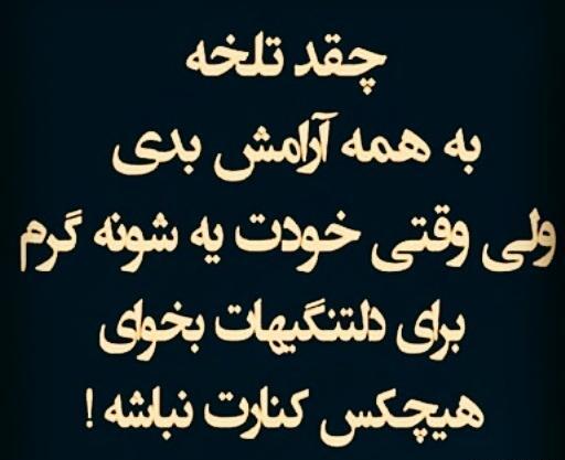 عکس نوشته غریبی و تنهایی
