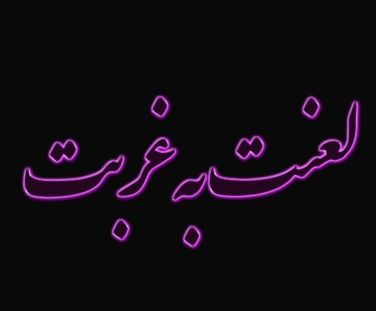 عکس نوشته غریبی و تنهایی