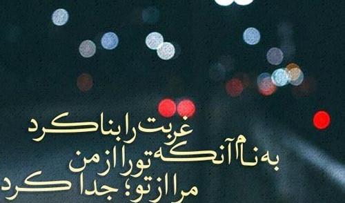 عکس نوشته غریبی و تنهایی