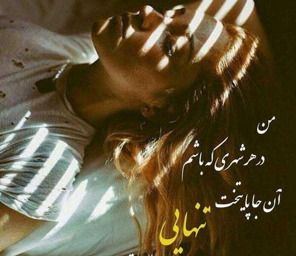 عکس نوشته غریبی و تنهایی