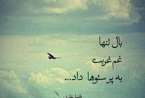 عکس نوشته غریبی و تنهایی