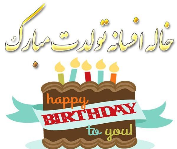 عکس تولد افسانه جان تولدت مبارک
