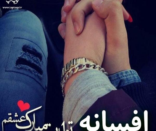 عکس تولد افسانه جان تولدت مبارک