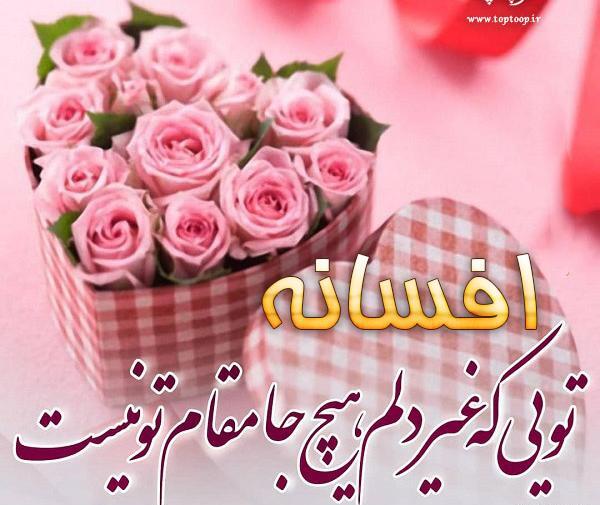عکس تولد افسانه جان تولدت مبارک