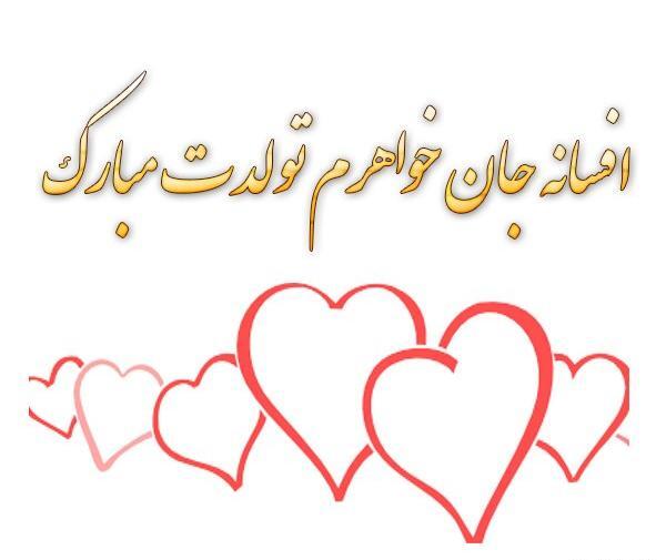 عکس تولد افسانه جان تولدت مبارک