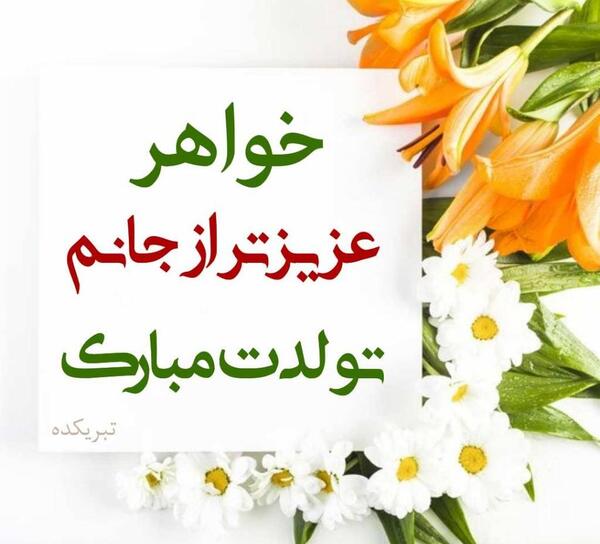 عکس تبریک تولد خواهر جدید