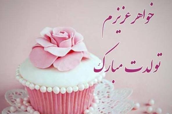 عکس تبریک تولد خواهر جدید