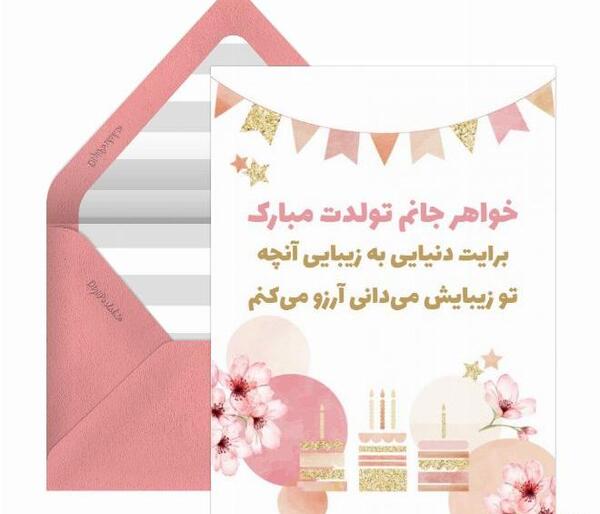 عکس تبریک تولد خواهر جدید