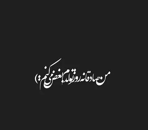 عکس پیام تبریک تولد برای کسی که باهاش قهری