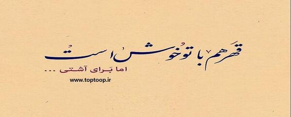 عکس پیام تبریک تولد برای کسی که باهاش قهری