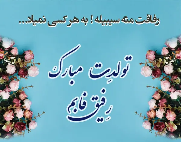 عکس پیام تبریک تولد برای کسی که باهاش قهری