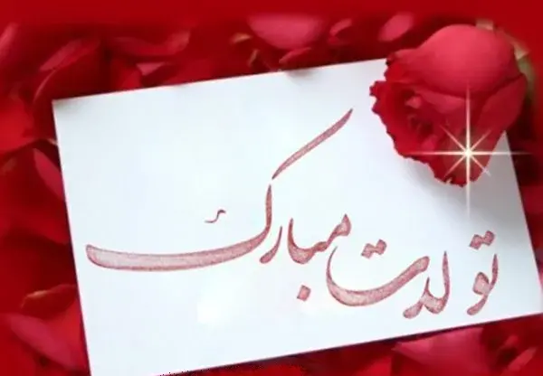 عکس پیام تبریک تولد برای کسی که باهاش قهری