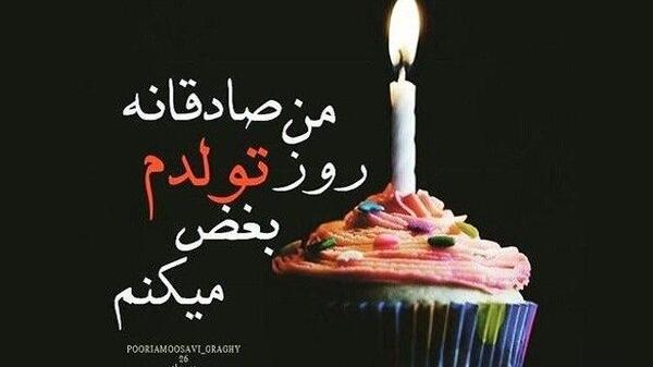 عکس پیام تبریک تولد برای کسی که باهاش قهری