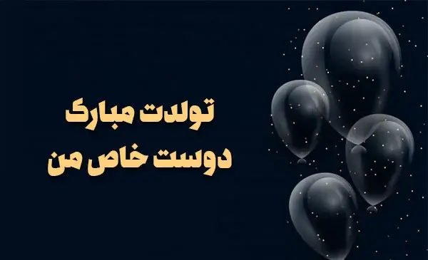 عکس پیام تبریک تولد برای کسی که باهاش قهری